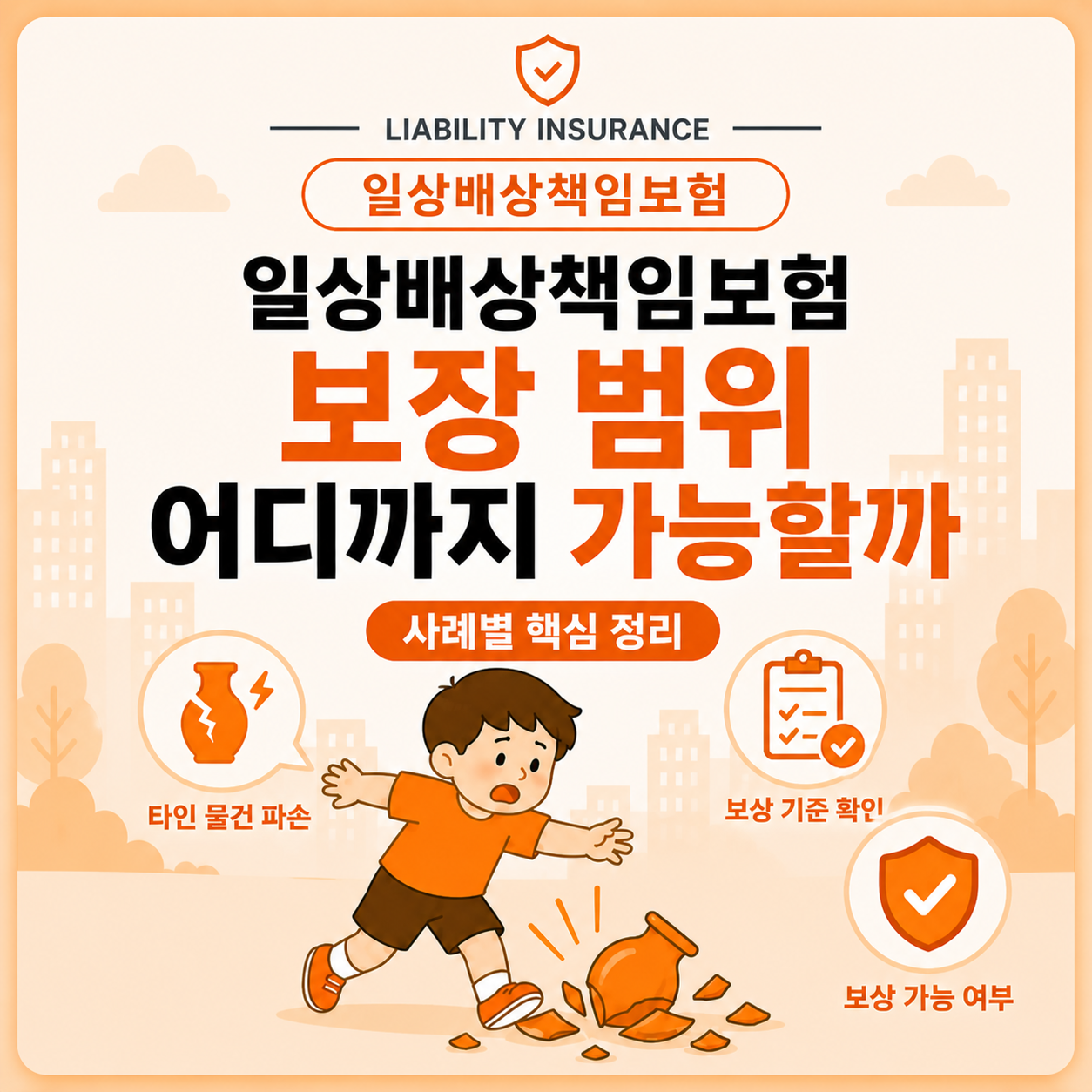 일상배상책임보험 보장 범위 사례별 핵심 정리