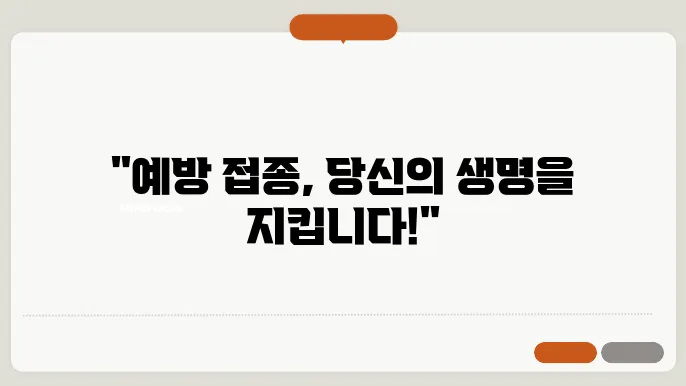 예방 접종의 중요성과 그 역할
