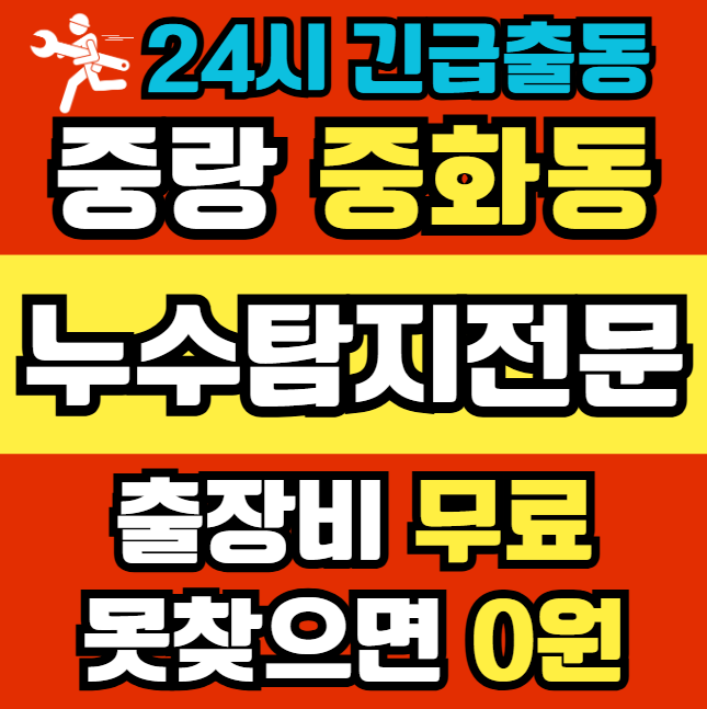 중화동 아파트 누수1