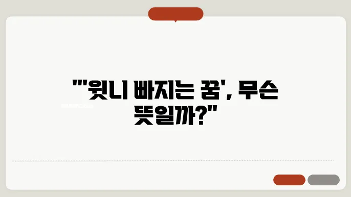 윗니 꿈 해몽의 중요성