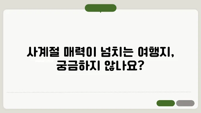 사계절 내내 아름다운 국내여행지 추천
