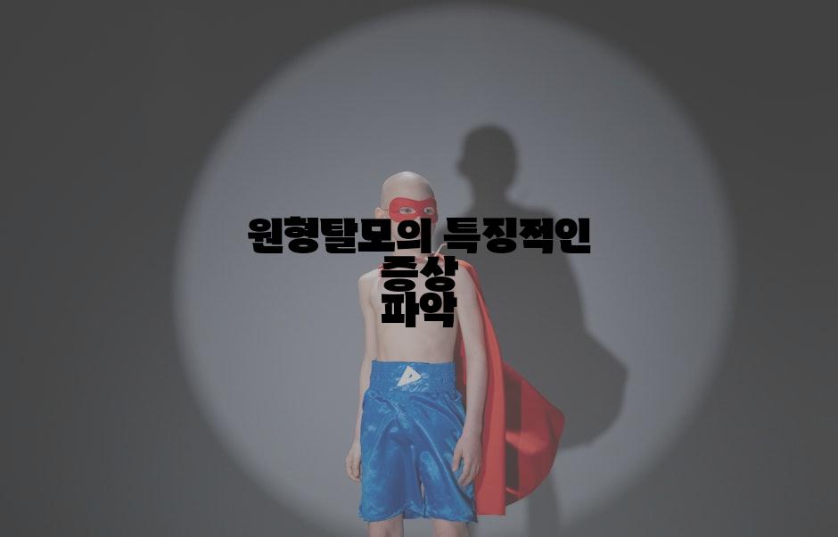 원형탈모의 특징적인 증상 파악