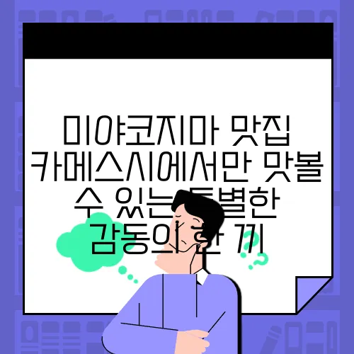 미야코지마 맛집 카메스시에서만 맛볼 수 있는 특별한 감동의 한 끼