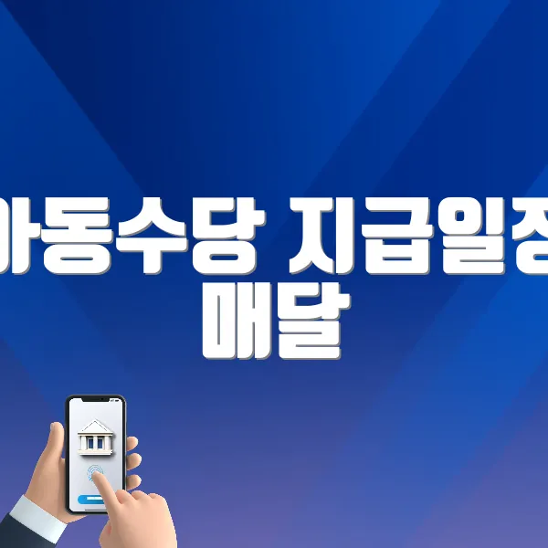 아동수당 지급일정 ❘ 매달 25일, 자동지급되는 아동수당 총정리