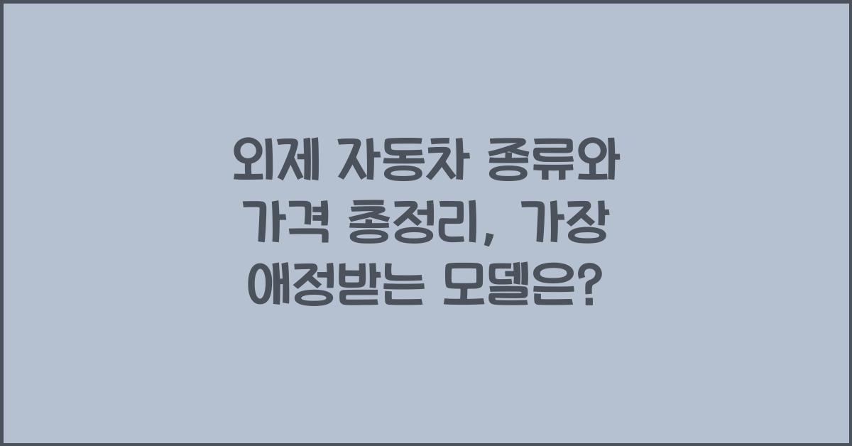 외제 자동차 종류와 가격 총정리