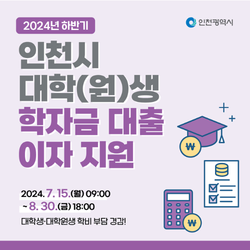 2024년 하반기 인천 학자금 대출 이자 지원 방법
