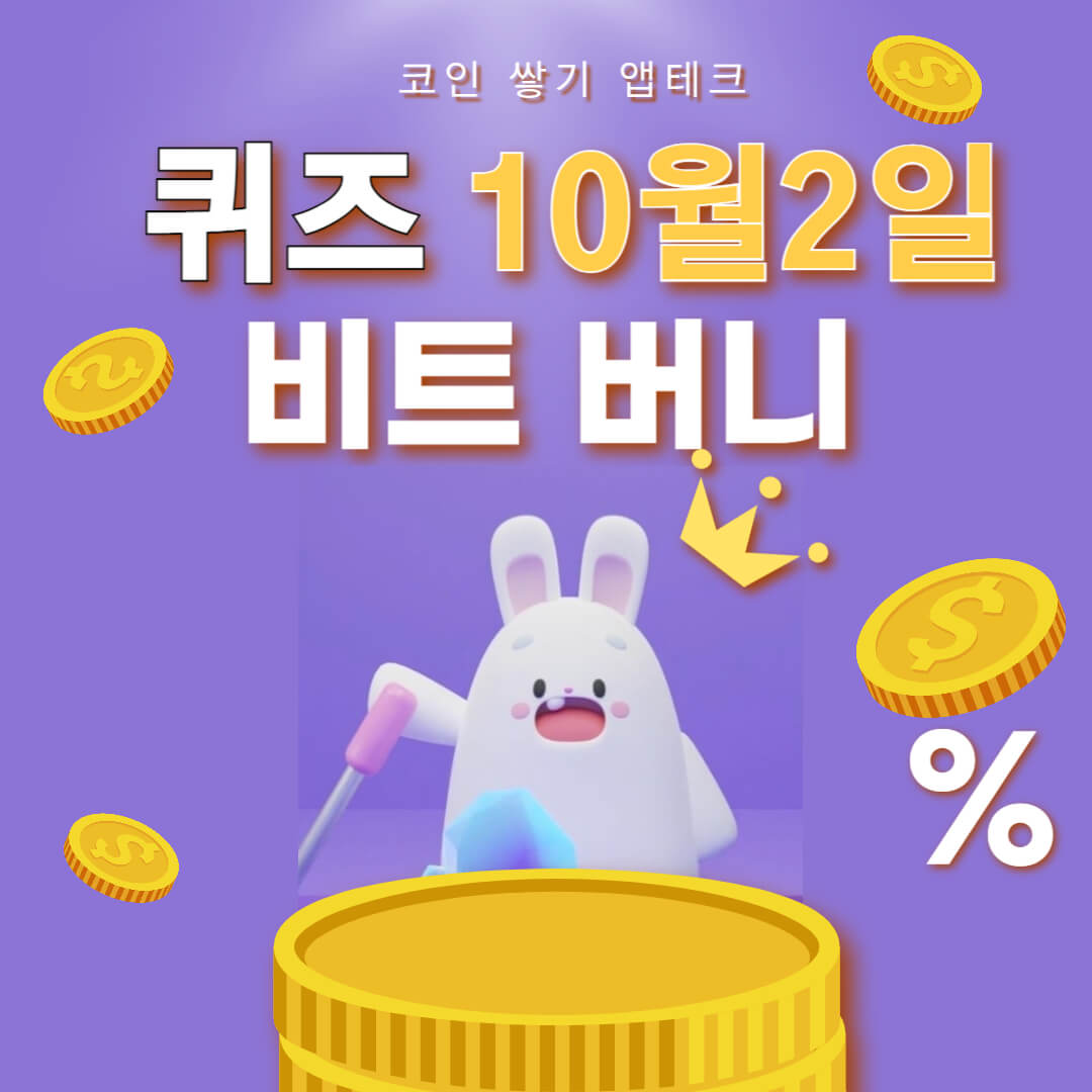 비트버니 퀴즈 10월 2일 정답 ㅇㅋㅇㅇ