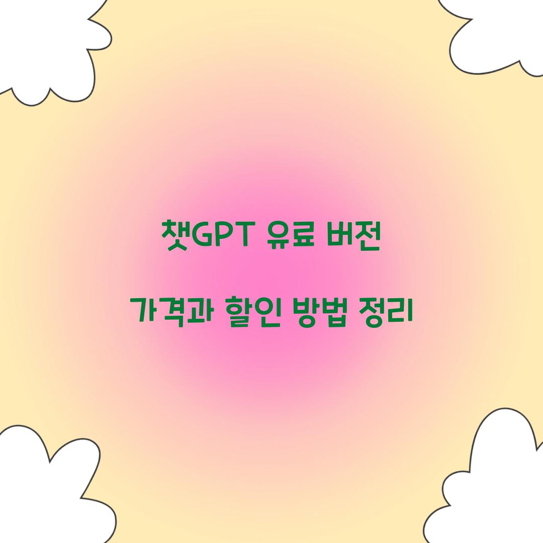 챗GPT 유료 버전 가격