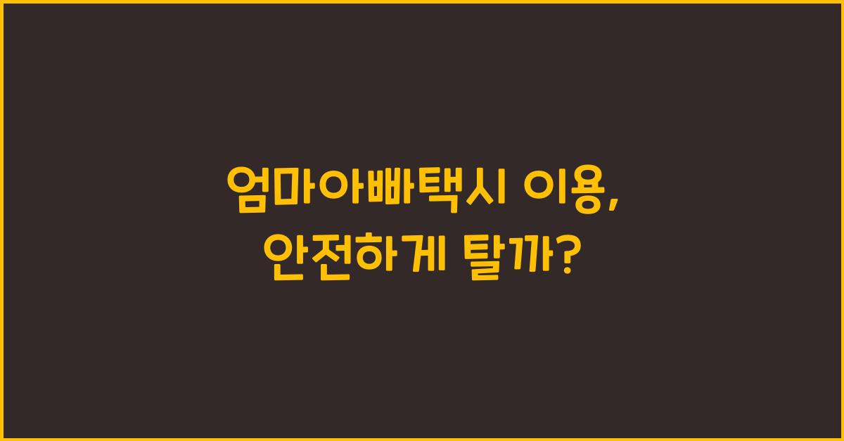 엄마아빠택시 이용