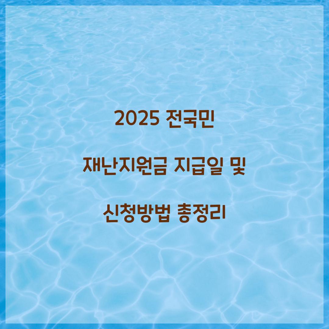 2025 전국민 재난지원금 지급일