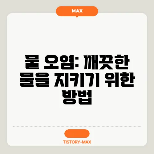 물 오염: 깨끗한 물을 지키기 위한 방법
