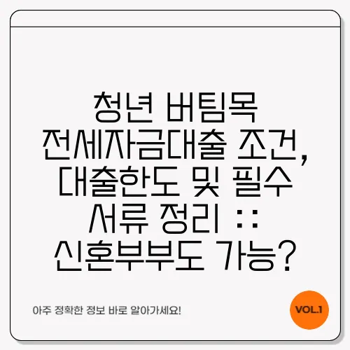 청년 버팀목 전세자금대출 조건, 대출한도 및 필수 서류 정리 :: 신혼부부도 가능?
