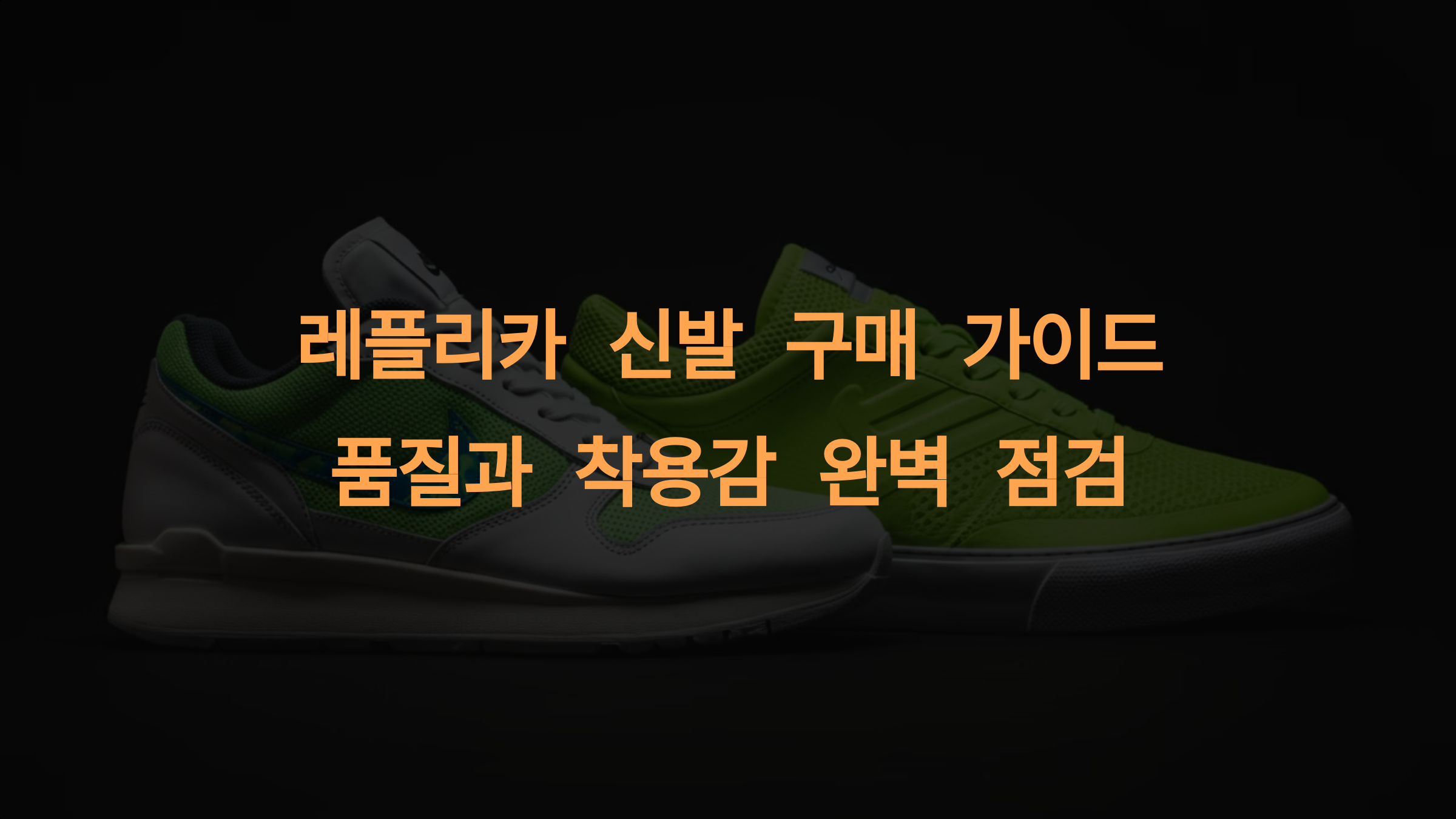 레플리카 신발 구매 가이드 &ndash; 품질과 착용감을 완벽히 점검하는 방법