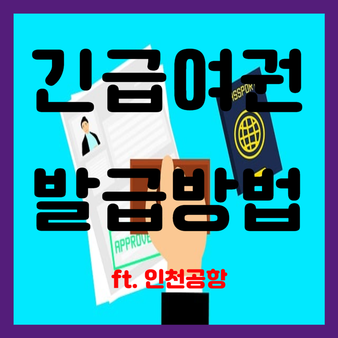 긴급여권발급방법