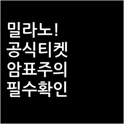 공식 리세일 플랫폼 활용법과 밀라노 ..