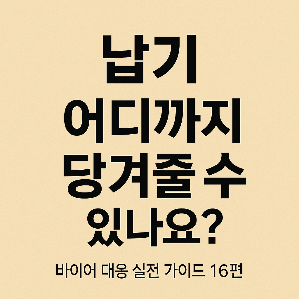 납기, 어디까지 당겨줄 수 있나요?