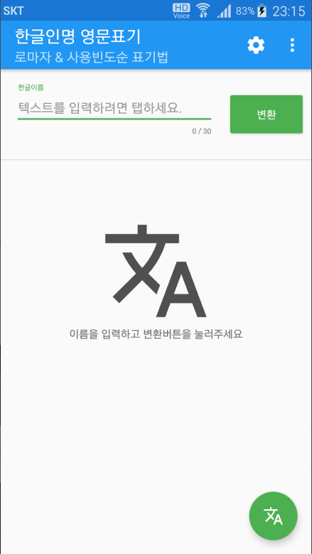 한글이름 영어이름 표기, 여권이름 영문표기
