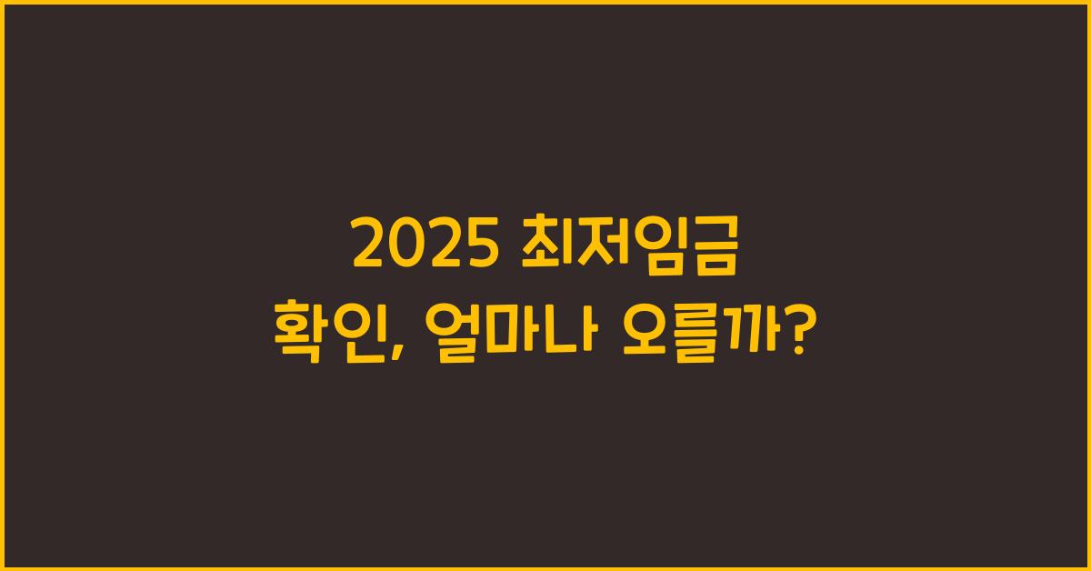 2025 최저임금 확인