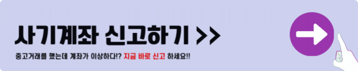 사기계좌 신고