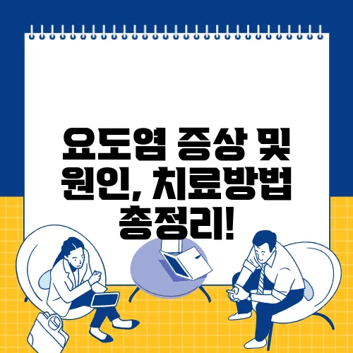 요도염 증상 및 원인, 치료방법 총정리!