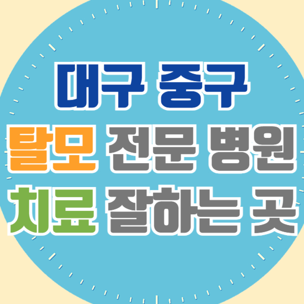 대구 중구 탈모 전문 병원 치료 잘하는 병원 List