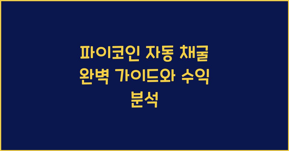 파이코인 자동 채굴