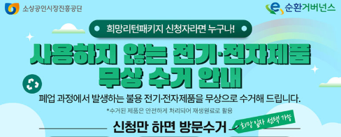 폐전기. 전자제품 수거에 관한 홍보 이미지
