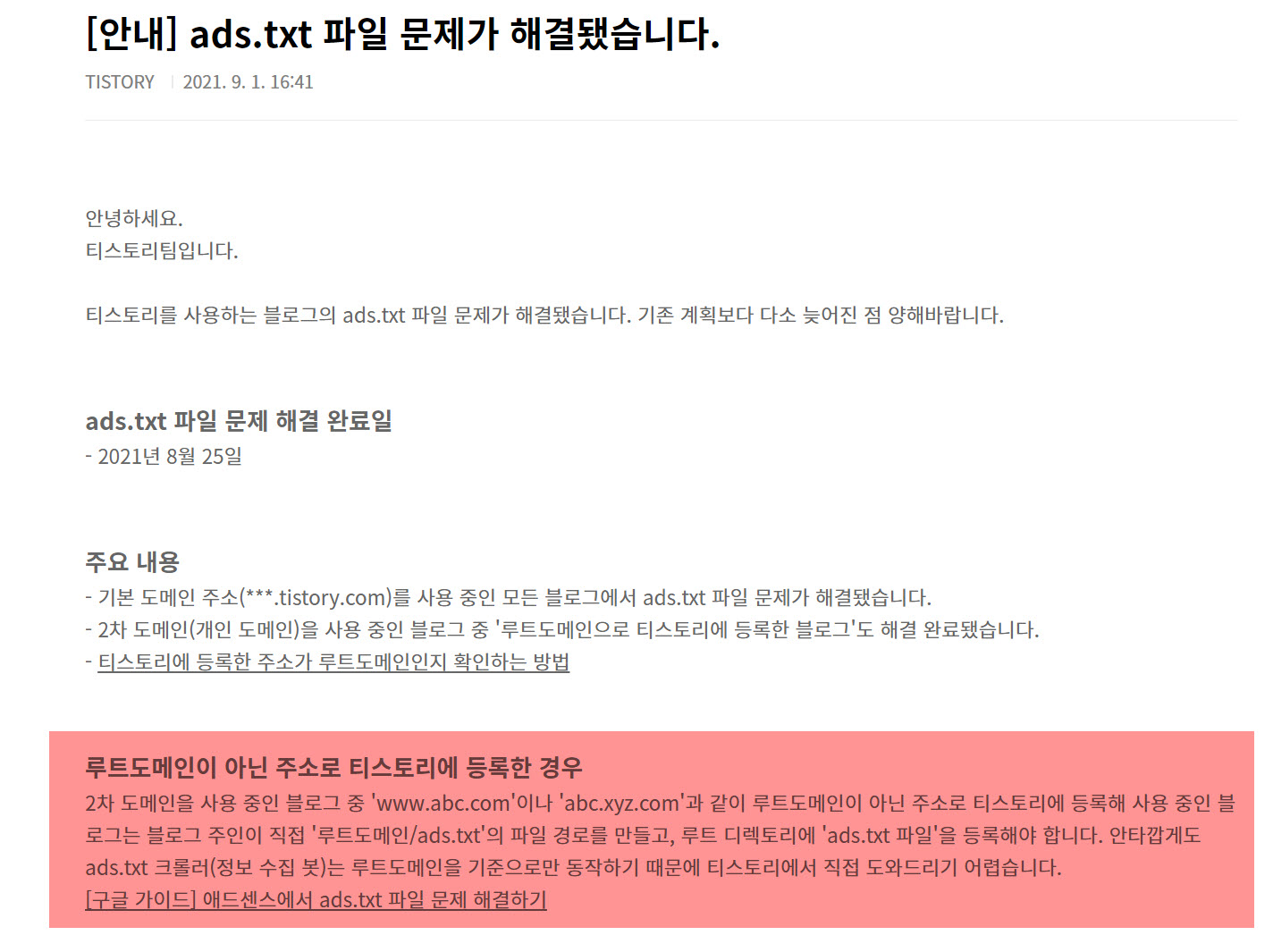 티스토리 2차도메인에서 ads.txt 파일 문제가 해결이 되지 않는 경우 참고 사항