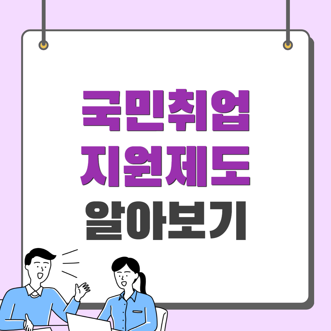 국민취업지원제도