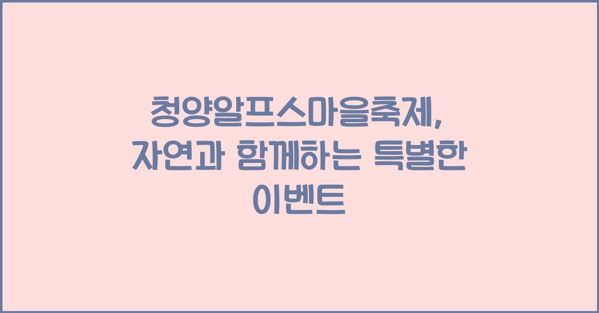 청양알프스마을축제