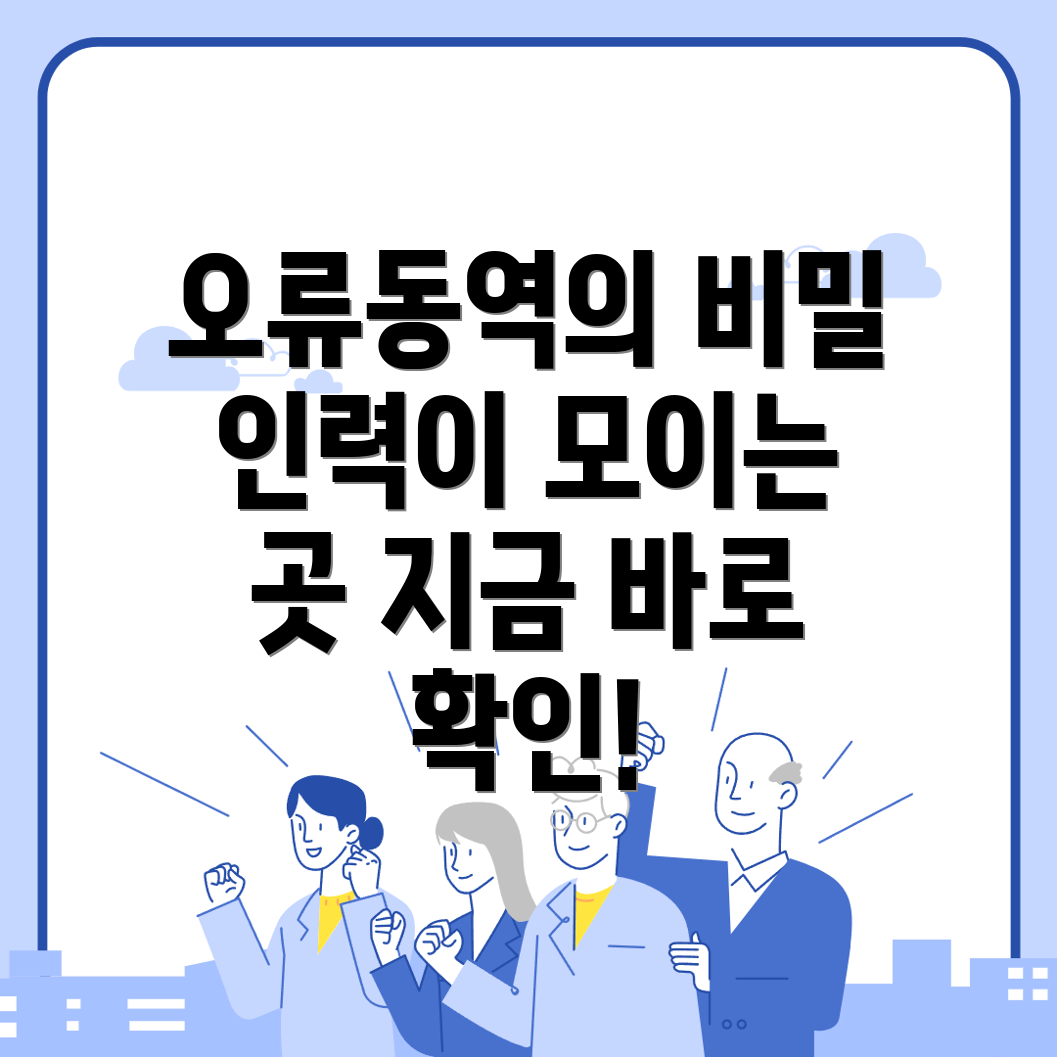 오류동역 인력사무소