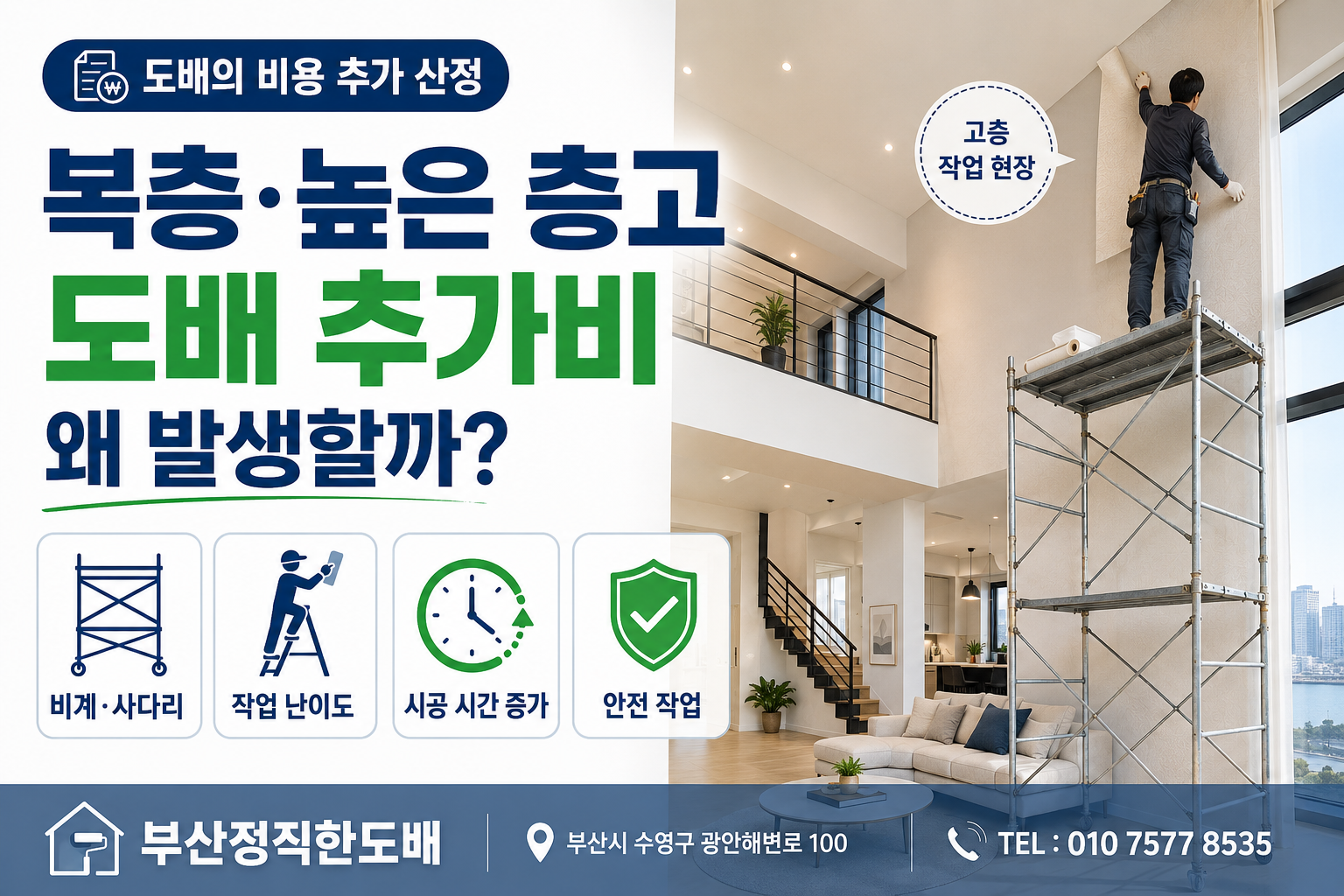 복층과 높은 층고 현장에서 도배 추가비가 발생하는 이유｜도배의 비용 추가 산정