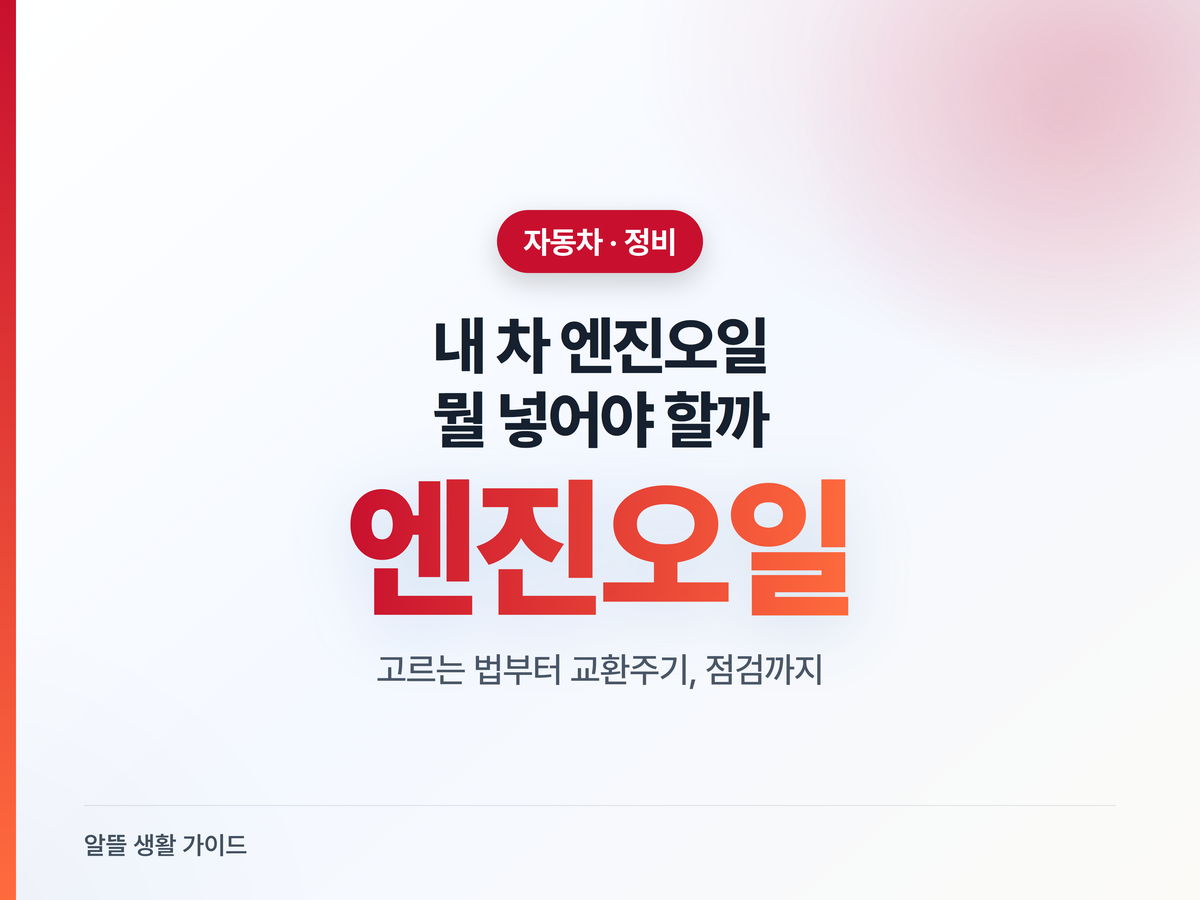 엔진오일 아무거나 넣지 마세요·고르는 법·교환주기