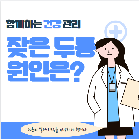 잦은 두통의 원인 5가지