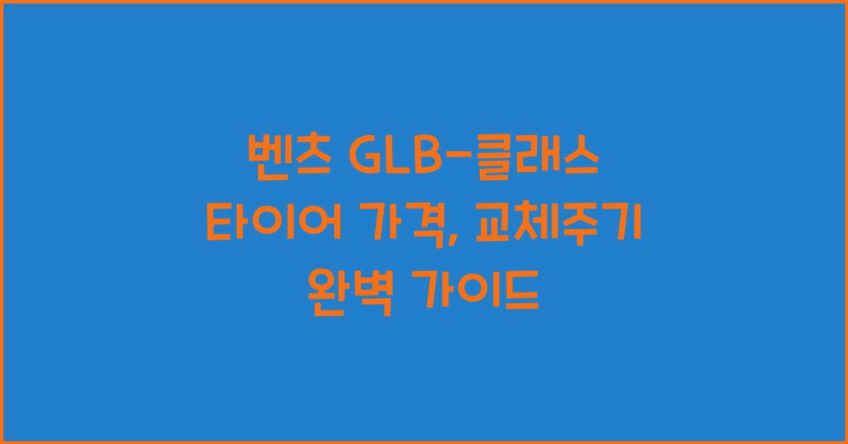 벤츠 GLB-클래스 타이어 가격, 교체주기