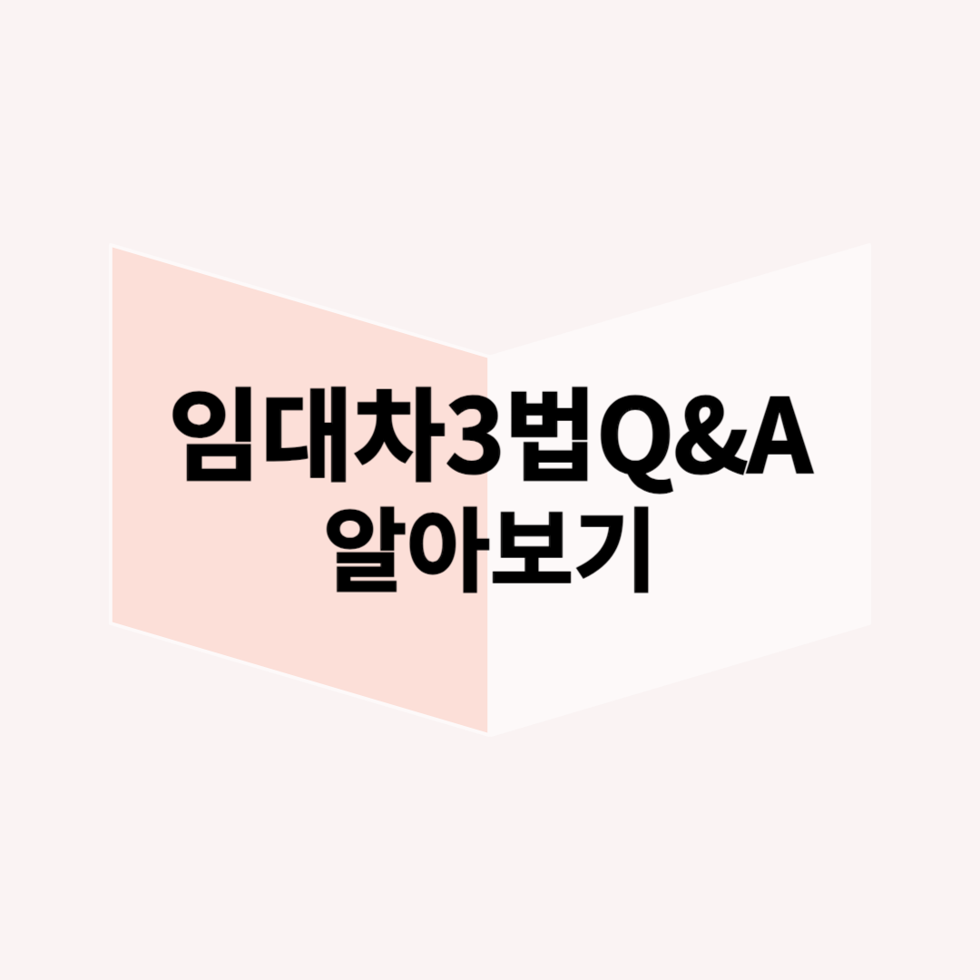 임대차3법-계약갱신청구권