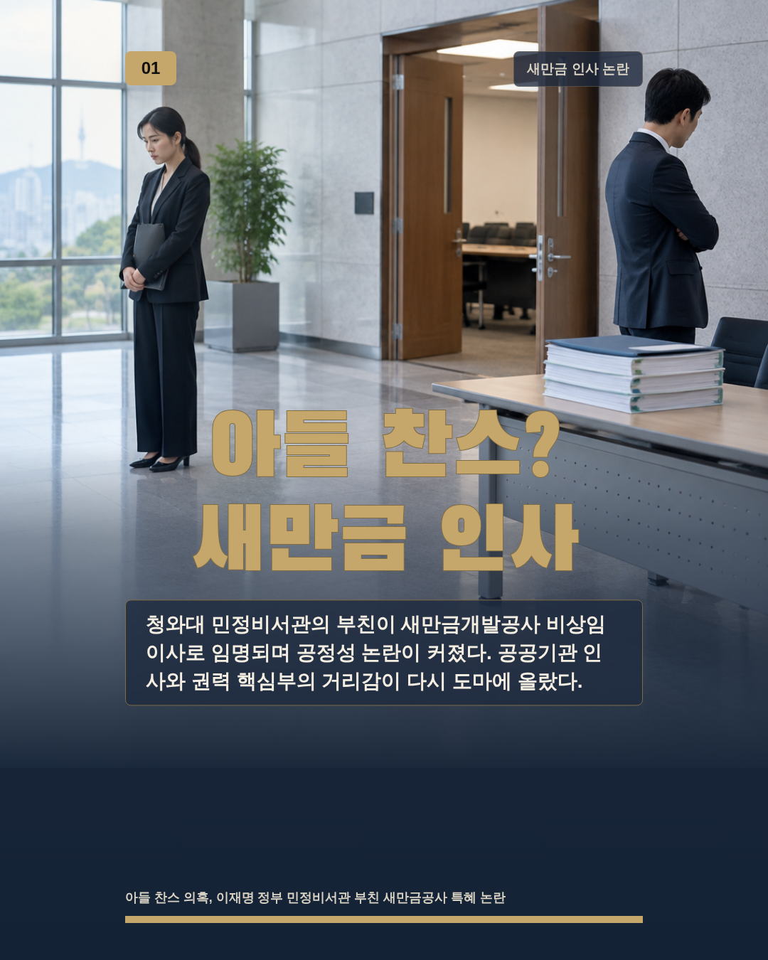 왜 이 인사에 시선이 쏠렸나?