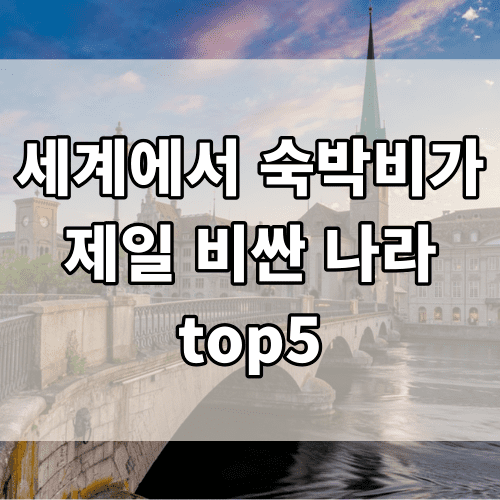 세계에서 숙박비가 제일 비싼 나라 top5