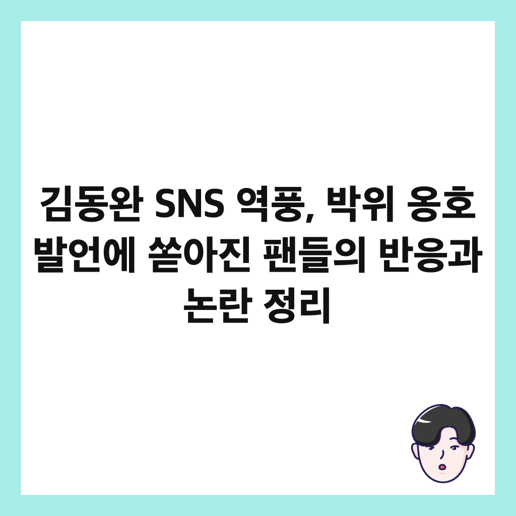 김동완 SNS 역풍, 박위 옹호 발언에 쏟아진 팬들의 반응과 논란 정리 썸네일