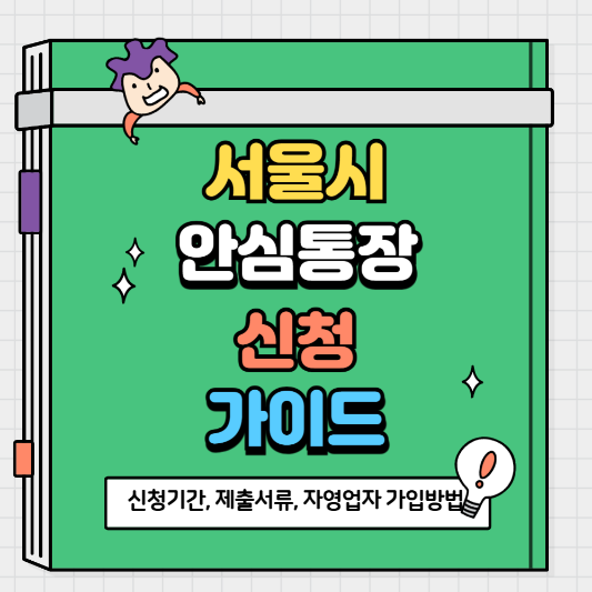 서울시 안심통장 신청기간 및 제출서류, 자영업자 가입방법 알아보기