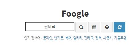 검색창에 핀테크라는 키워드를 입력