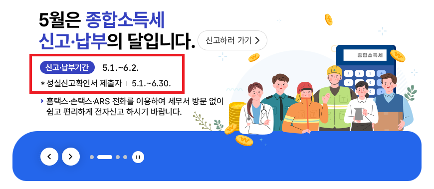 종합소득세 신고기간 바로가기