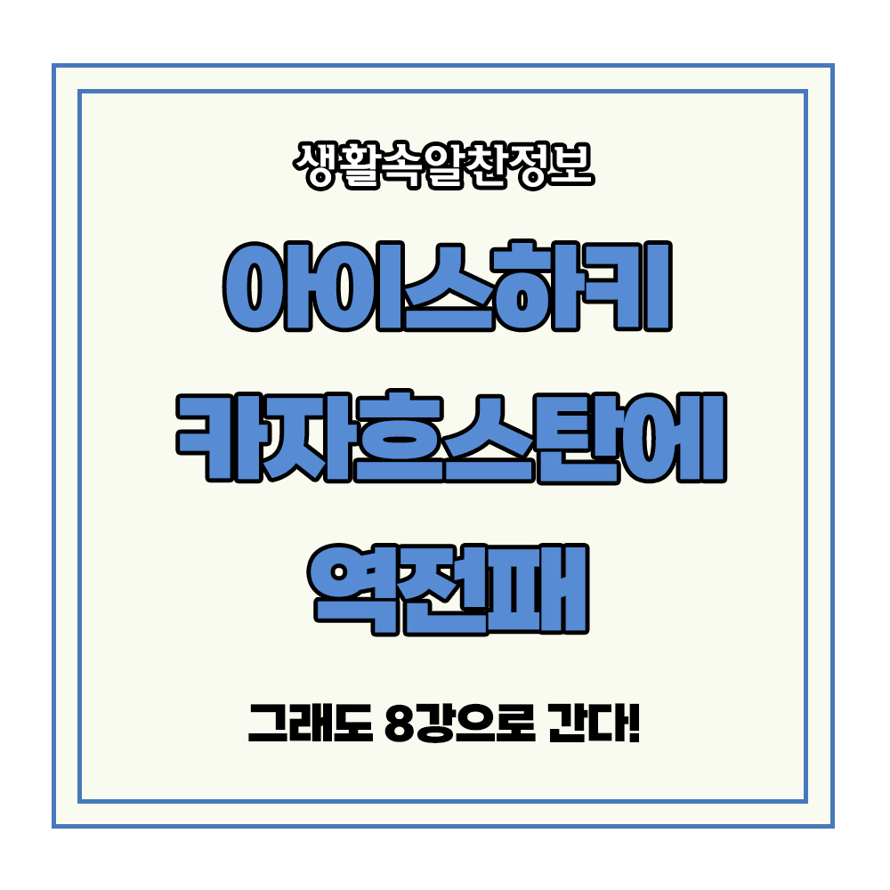 하얼빈 동계 아시안게임 아이스하키 카자흐스탄 역전패 2위 8강 진출