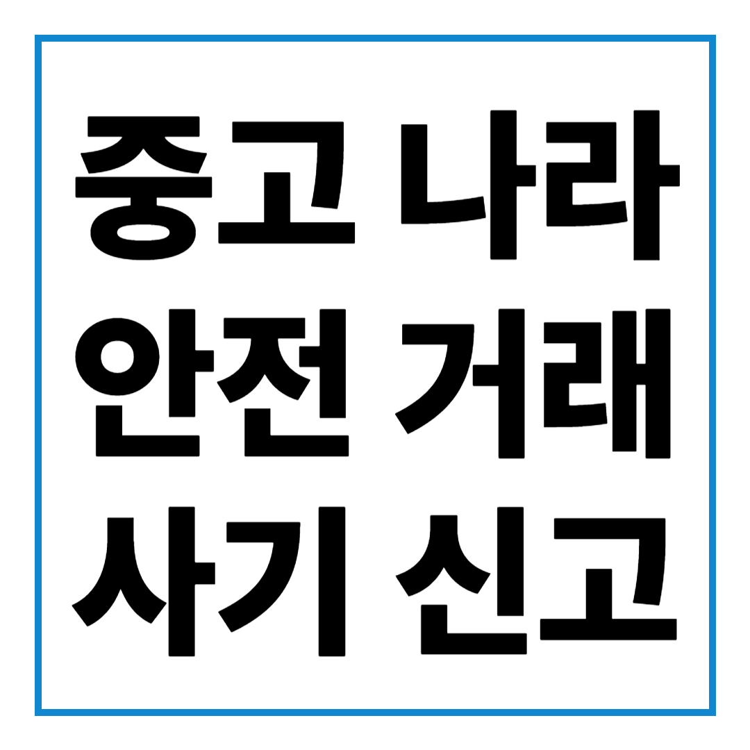 네이버 중고나라 안전거래 사기 신고 방법 환불 방법 썰 풉니다.