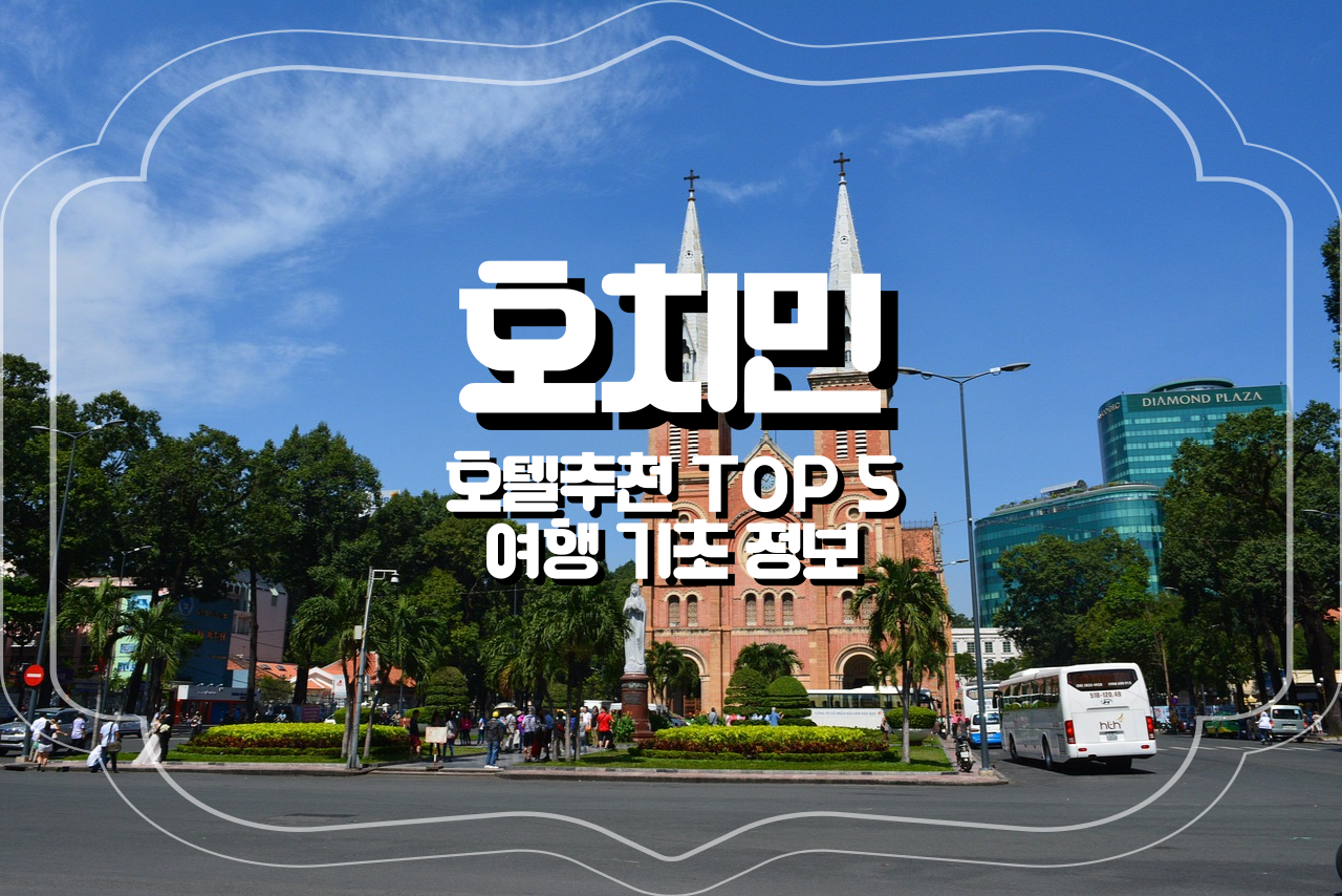 호치민-호텔-추천-여행-기초-정보