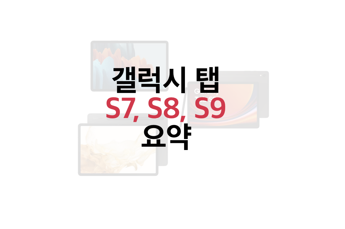 갤럭시 탭 S7, S8, S9 세대별 성능 비교 분석