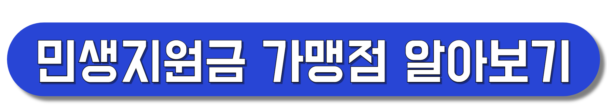 민생지원금-가맹점-알아보기