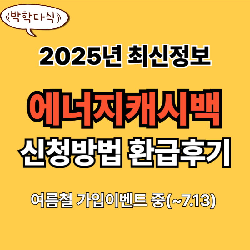 한전 에너지캐시백 신청방법 여름철가입이벤트 바로가기