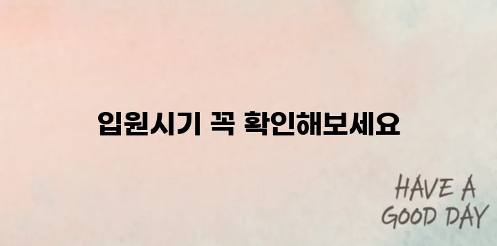 자동차보험 <자보> 입원시기 알아보기