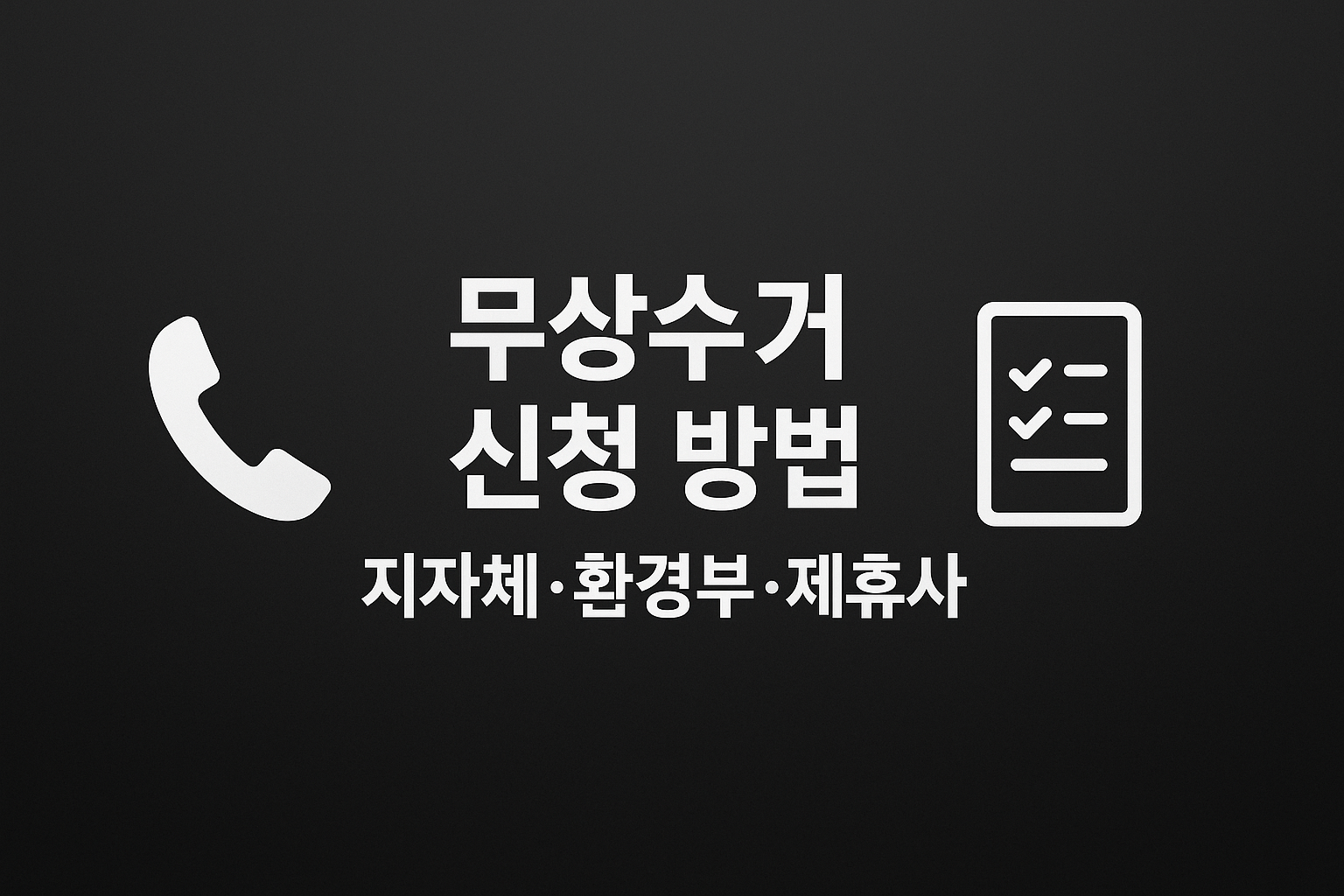 폐가전 무상수거 - 채널별 신청 절차 인포그래픽